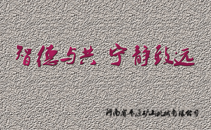 智德與共，寧靜致遠(yuǎn)